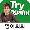 Try Again! 영어회화 - 길벗이지톡